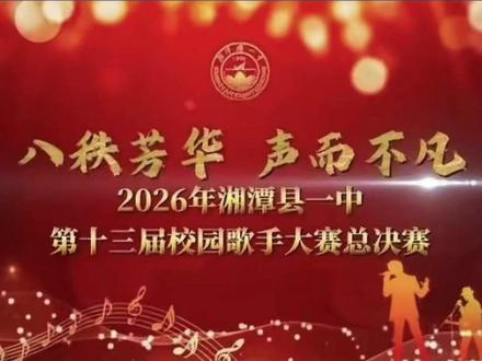 2026湘潭县一中歌手大赛歌手演唱视频(上) #湘潭县一中歌手大赛 #湘潭县一中 #歌手大赛校园
本视频由湘潭县一中星云网络社2506胡芫铭拍摄
分为上下两个视频!!!
已经过学校批准拍摄
只录了大部分歌手的演唱视频,没有录全程
如果有歌手需要自己的原视频,可以私信找我要或@moonlty
00:00 《怪咖》
03:40 《借》
06:30 《平凡的一天》
09:50 《舍得》
13:10 《阳光下的星星》
14:20 《故湘风》
17:10 《纤维》
19:50 《其实》
23:40 《至少还有你》
24:20 《就让这大雨全都落下》
28:10 《下一个天亮》
32:00 《江南》
35:40 《陪你度过漫长岁月》
39:50 《无名的人》
42:50 《离开我的依赖》
46:50 《身骑白马》
51:00 《太阳与地球》