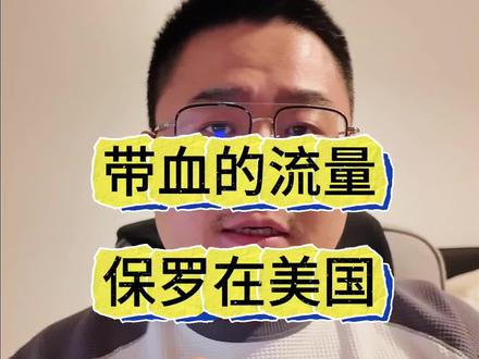 保罗在美国因拍摄妻子生产过程引争议,账号被封 #保罗在美国 #生产 #三级撕裂 #流量