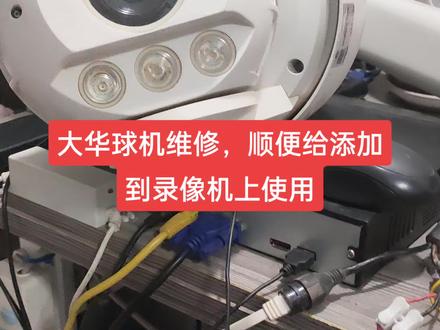 #监控 #监控维修胡老师 #合肥可视嘉监控安防有限公司 大华球机解绑升级