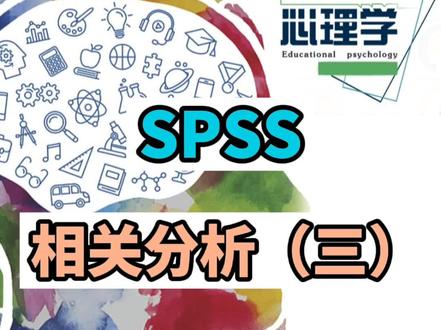 #spss #相关分析
斯皮尔曼相关