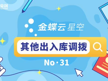 #金蝶云星空 其他出入库调拨🥳小白财会课堂第31节...🧑🏫专业老师带你上高速@金蝶云星空#金创•星空小课堂@星空漫游KD💫#金蝶云星空移动端