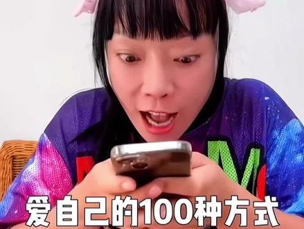 爱自己的100种方式打卡#爱自己的100种方式 #爱自己的100种方式打卡入口 #爱自己的100种方式测试 #教程 #爱自己的100种方式测试入口 爱自己的100种方式测试入口 爱自己的100种方式怎么触发 爱自己的100种方式打卡入口
爱自己一百种方式