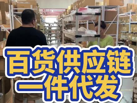 百货供应链一件代发,找对供应链对前期做电商非常有帮助,有需要的老板找我对接#创业之路 #创业vlog #一件代发 #供应链 #电商人