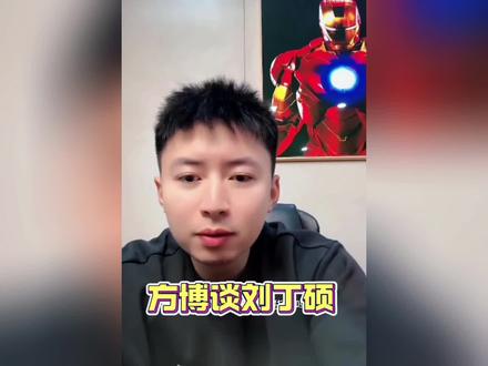 方博大格局,谈刘丁硕6个蛋事件!#乒乓球 #方博 #刘丁硕 #樊振东 #6个鸭蛋