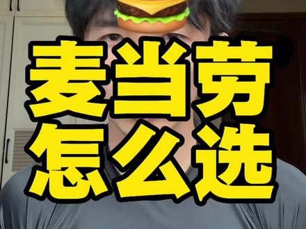 吃麦当劳减脂全攻略#减脂