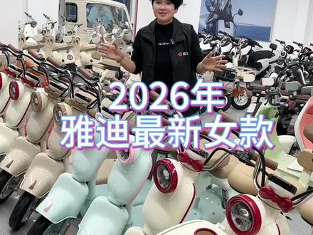 2026年雅迪最新女款,你喜欢呢吗#成武雅迪专卖店 #成武
