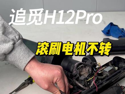 追觅H12PPro滚刷电机更换教程滚刷堵转