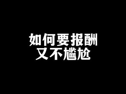 朋友请你帮忙,4招高情商要报酬又不尴尬。#说话技巧#社交#高情商#为人处世#提升自我