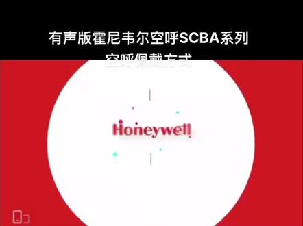 有声版空呼佩戴方式#消防 #侦检 #蓝朋友 #空呼 #霍尼韦尔