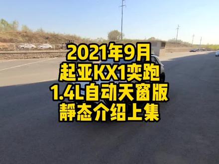 视频较长,建议横屏观看:2021年9月上牌起亚KX1奕跑1.4L自动CVT趣享天窗版,裸车报价8.28万那款,哈尔滨本地个人一手车,全车原漆7000多公里,原车带有无钥匙进入,一键启动,真皮座椅,多功能方向盘,定速巡航,座椅加热,中控大屏带倒影,电动天窗,整车零磨损,与新车比新,综合油耗5.1,省油时尚好开!#二手车 #真容好车 #起亚奕跑 #哈尔滨二手车