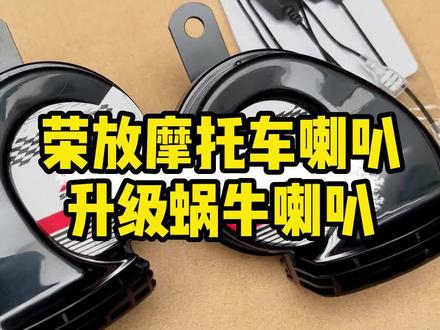 荣放&威兰达摩托车喇叭升级蜗牛喇叭#汽车喇叭改装 #威兰达改装 #荣放改装 #汽车喇叭升级 #汽车好物