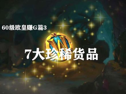 魔兽怀旧服7大珍稀货品@抖音小助手 @抖音游戏