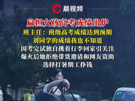 #扁担女孩 高考成绩出炉,班主任:班级高考成绩达到预期,刘同学的成绩我也不知道;爆火后她拒绝带货邀请和网友资助,选择打暑期工挣钱#高考成绩 #高考分数 #高考志愿 #暑假