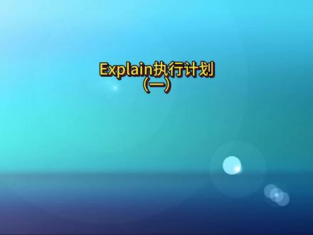 explain执行计划是什么了? #java #explain #java面试 #数据库 #mysql