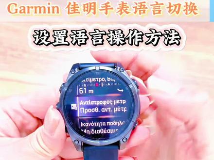 Garmin 佳明手表语言切换设置教程分享 Garmin 佳明手表语言切换设置教程分享
手表语言如何切换简体中文 跟着视频操作
手表不小心设置了其他语言?手表语言设置在这里
#佳明手表 #佳明fenix8 #智能手表 #手表教程 #户外装备