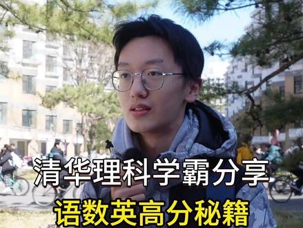 高考语数英如何都拿到130以上-清华学霸分享 河南高考701分,来自河南新乡,清华大学大一新生,带来学习方法、学习感悟等内容的分享#河南 #新乡 #封丘 #清华大学 #高考
