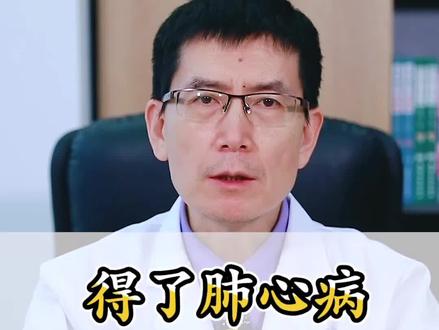 得了肺心病,警惕这几种并发症#肺心病 #医学科普 #健康科普