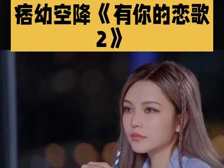 痞幼分手仅20天火速上恋综#痞幼#明星#娱乐