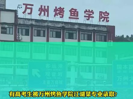 有高考生被万州烤鱼学院江湖菜专业录取,校方回应:是假的,学校是中专“烤鱼学院是学校的实训中心”