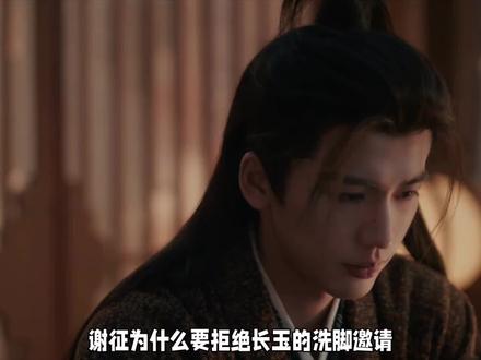 谢征为什么要拒绝长玉的洗脚邀请#逐玉 #张凌赫 #田曦薇 #谢征 #樊长玉