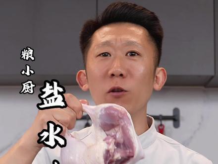 家庭盐水鸭做法,记得保存起来。#美食 #教做菜#盐水鸭