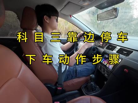 科目三靠边停车下车动作步骤。#科目三 #学车 #教练的日常 #科三顺利过