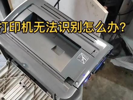 打印机无法识别怎么办?看我怎么维修,其实很简单,打印机维修 #打印机维修 #复印机维修 #主板 #拆机
