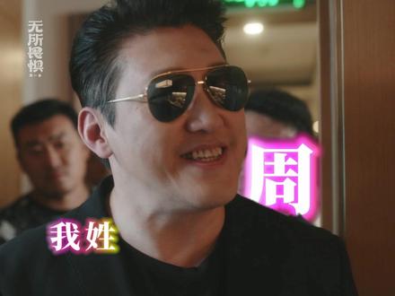 鉴定完毕,与周老板适配度100%。#无所畏惧 #无所畏惧第一季