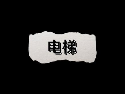 高楼大厦不可或缺的电梯,通过#乐高 来搭建,接近生活#乐高积木搭建