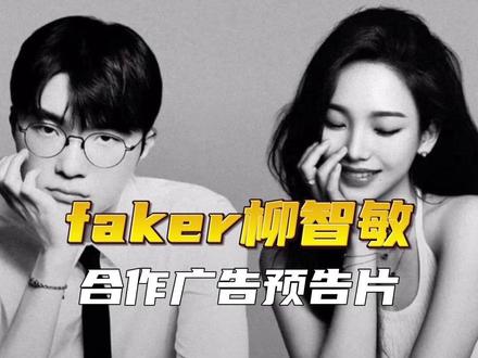 韩服第一玩家×世界第一中单,这波联动谁懂啊 #faker #柳智敏 #karina #faker柳智敏 #广告合作