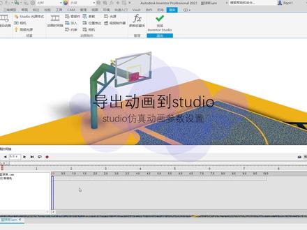 inventor仿真动画发布到studio-2:studio仿真参数动画的设置#三维建模 #cad教程 #inventor建模 #inventor教程