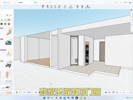 酷家乐如何做弧形门窗#酷家乐做弧形门窗 #制图基础入门教学 #全屋定制
