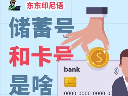 你知道印尼的卡号和储蓄账户号有什么区别吗?#印尼 #印度尼西亚 #雅加达 #巴厘岛