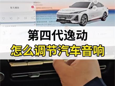 #第四代逸动 怎么调节汽车音响?#每天一个汽车用车知识 #国补 #长安汽车
