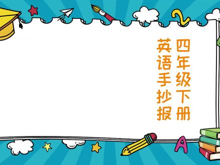 四年级下册英语手抄报