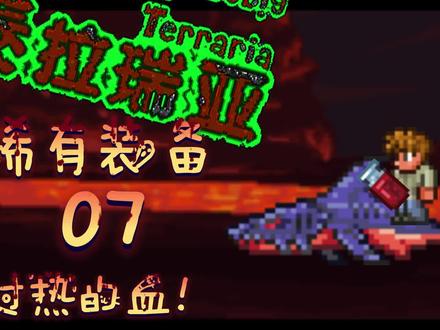 泰拉瑞亚超稀有装备07本期质量超高!#泰拉瑞亚 #泰拉瑞亚手游 #泰拉瑞亚冒险日记 #沙盒游戏