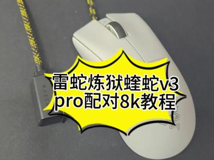 雷蛇炼狱蝰蛇v3pro专业版配对HYPERPOLLING接收器教程,配对8k保姆级教程,以及固件升级怎么升级。超详细#游戏外设 #雷蛇 #炼狱蝰蛇v3pro