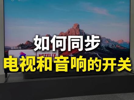 索尼电视如何同步电视和音响的开关? #索尼电视 #索尼 #索尼电视设置