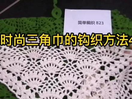 钩针美物-时尚三角巾的钩织方法4 #钩针编织教程