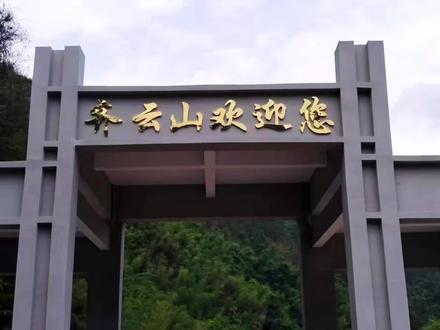 徒步齐云山全攻略:
齐云山是原生态未开发的自然风景区(上山只能靠自己的“11路”),位于崇义、上犹和湖南省桂东三县接壤处,上山有三条路线可参考。
分别是:江西赣州崇义县的思顺乡、上犹县和湖南桂东县。
本人更中意并熟悉沿途风景优美并可边走边玩的崇义思顺路线。在此分享给大家:
一,外地过来的朋友可乘坐高铁、飞机、大巴车到赣州,从赣州租车或打车到齐云山村上十八垒。
三,自驾的朋友先导航到崇义县思顺乡,到思顺后再导航到上十八垒 (切记:如果直接导航到上十八垒会绕到上堡远十几公里),沿途有清晰见底的峡谷河流、茂密的原始森林,是徒步爱好者的天然氧吧,更是无人机飞行者的福音。中途有有名的“***瀑布”可停车拍照。需要登山口定位的朋友可以联系我。(齐云山脚下上十八垒是生我养我的地方,郭屋农家乐是我父母开的民宿)
四,去齐云山最好准备两天时间,第一天中午12点前到达山脚下吃午饭,一点左右出发,从山脚下到山顶徒步大概需要4小时左右登顶,下山大概要3小时左右。想当天来回的可以在山脚下民宿住一个晚上,第二天早上一早出发,这样时间更充足也能休息更好,也可减轻装备重量。
五,齐云山是原生态未开发的风景区, 全部吃住行等物品都要登山前做好准备,有帐篷的带好帐篷,没有的可以在山脚下租用,装备等物品自己背上山或者提前预约当地挑夫挑上山。(山脚下有提供吃住、帐篷出租、挑夫等服务)
六,最后这一条很重要,相信喜欢大自然的朋友也都愿意爱护大自然,爬山前请务必先备好垃圾袋,把在山上吃过用过后产生的垃圾打包好,带到山脚下的垃圾桶里。感谢配合!祝大家玩的开心!#户外徒步登山 #齐云山 #登上山顶看美景 #最美的风景在路上 #保持热爱奔赴山海