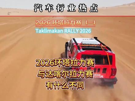 2026环塔拉力赛 与达喀尔拉力赛有什么不同 #环塔拉力赛