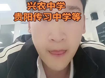 #真实生活分享计划
贵阳贵安2025届
普通高中学校
教学质量
“入出口”
评价结果
具体学校视频有图哦#贵阳中考 #贵阳中考志愿填报 #考不上高中上什么学校最合适 #考不上