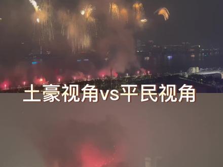 看烟花还是得看位置😂😂😂他能决定你是看烟还是看花#杭州烟花大会 #让最美的烟花带给大家最真挚的祝福 #愿所有的美好和期待2023年都能如约而至 #杭州亚运会