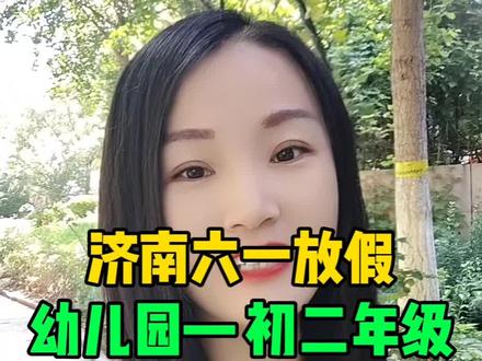 济南六一儿童节放假一天 #济南#济南同城#济南济南#六一儿童节 #六一