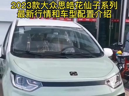 一款为女性而诞生的新能源汽车,2023款思皓花仙子系列,最新落地价参考和配置介绍,#花仙子 #新能源汽车 #抖音汽车 #好车推荐官 #dou是好车