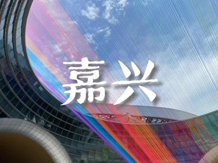 长三角的小城市还是太超前了 #城市风光 #嘉兴 #长三角一体化