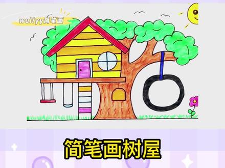 零基础学创意简笔画:一步步教你简笔画树屋,简单易学 #手绘教程 #简笔画 #手绘动画 #绘画教程 #灵魂画手