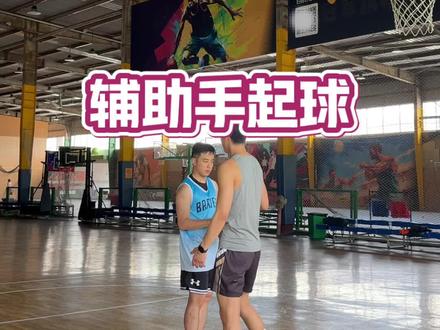 辅助手起球 投篮手放松#投篮教学