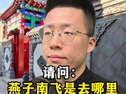 燕子南飞是去哪里?