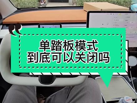 #特斯拉 单踏板模式到底能不能关闭?